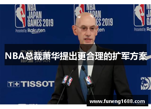 NBA总裁萧华提出更合理的扩军方案