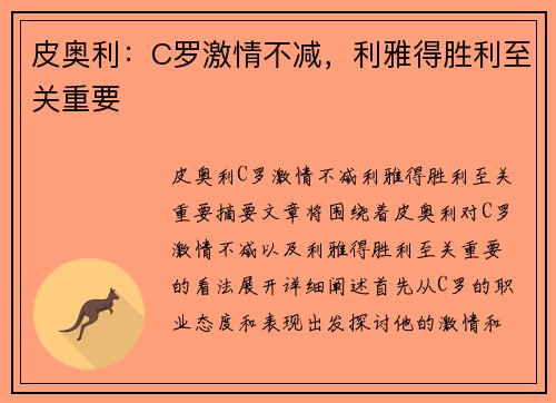 皮奥利：C罗激情不减，利雅得胜利至关重要