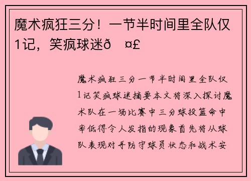 魔术疯狂三分！一节半时间里全队仅1记，笑疯球迷🤣