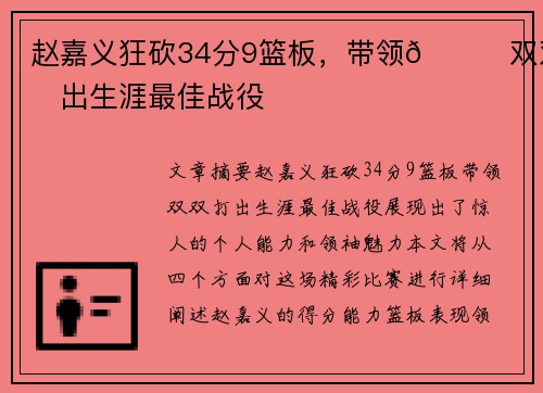 赵嘉义狂砍34分9篮板，带领🌟双双打出生涯最佳战役