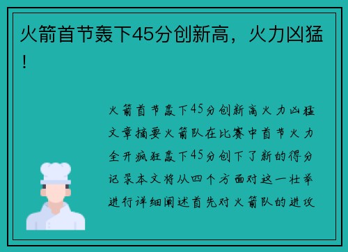 火箭首节轰下45分创新高,火力凶猛!